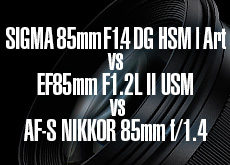 シグマ 85mm F1.4 DG HSM | Art vs キヤノン EF85mm F1.2L II USM vs ニコン AF-S NIKKOR 85mm f/1.4