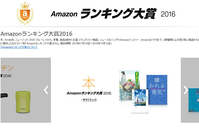 Amazonランキング大賞2016発表
