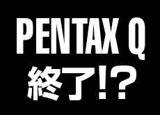 PENTAX Qシリーズが米国のリコーイメージング公式サイトから削除されている模様。