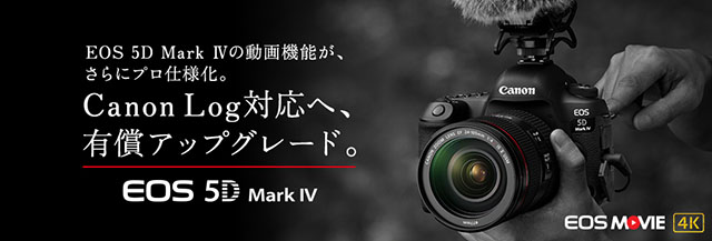 EOS 5D Mark ⅣのCanon Log対応の有償アップグレード