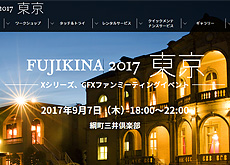 FUJIKINA 2017 東京