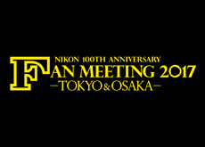 ニコン100周年記念ファンミーティング 2017