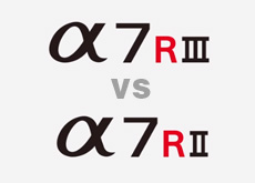 ソニー α7R III vs α7R II