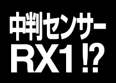 中判センサー搭載のRX1