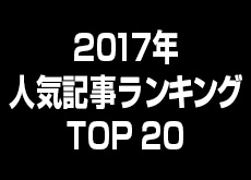 CAMEOTA.com 2017年の人気記事ランキング TOP20