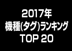 CAMEOTA.com 2017年の機種(タグ)ランキング TOP20