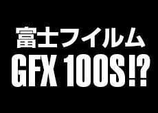 富士フイルム GFX 100S