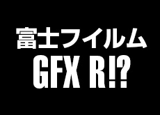 富士フイルム GFX R