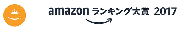 Amazonランキング大賞2017
