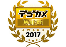 デジカメ Watch アワード 2017