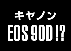 キヤノンEOS 90D
