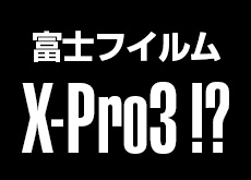 富士フイルムX-Pro3