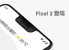 「Pixel 3」「Pixel 3 XL」