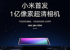 Xiaomiが世界初となる1億800万画素センサーを搭載したスマートフォンを予告した模様。