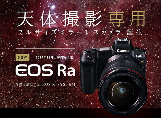 キヤノン天体撮影専用フルサイズミラーレス「EOS Ra」