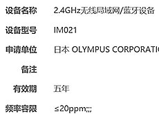 オリンパスが未発表カメラ「IM021」を海外認証機関に登録した模様。