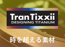 富士フイルム「X-Pro3」に使用されているチタンは、日本製鉄のデザイニングチタン「TranTixxii」（トランティクシー）の模様。