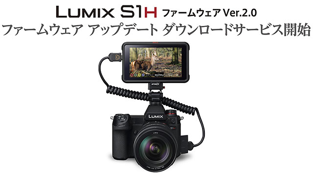 パナソニックが「LUMIX S1H」のファームウェアが正式リリース。5.9K 29.97pや4K 59.94pなどの動画RAWデータを出力へ対応。