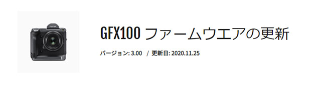 富士フイルムが4億画素の撮影が可能になる「GFX100」向け新ファームウェアを提供開始。