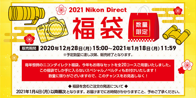 ニコンダイレクトが「2021 ニコンダイレクト福袋」を発売。150万円コースや72万円コースは既に完売の模様。