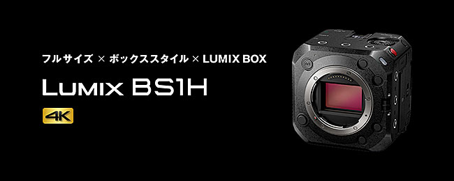 パナソニックの「LUMIX S1H」ベースのボックススタイルカメラ「LUMIX BS1H」