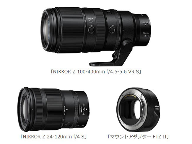ニコンが「NIKKOR Z 100-400mm f/4.5-5.6 VR S」「NIKKOR Z 24-120mm f/4 S」「マウントアダプター FTZ II」を正式発表。
