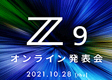 ニコンが「Z 9」のティザー動画第4弾を公開。そして、10月28時21時からのオンライン発表階のカウントダウンを開始。