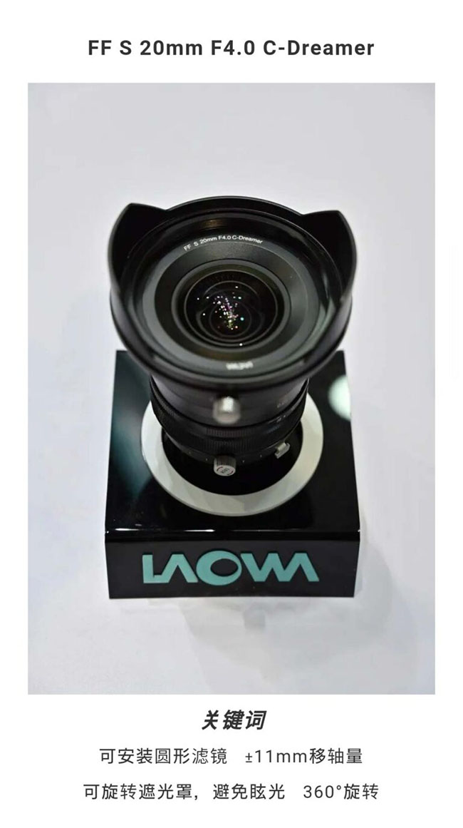 Venus Optics シフトレンズ「LAOWA FF S 20mm F4.0 C-Dreamer」