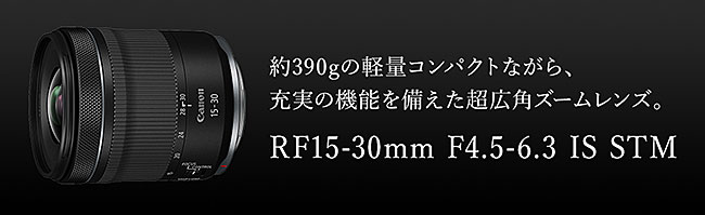 キヤノンが「RF24mm F1.8 MACRO IS STM」と「RF15-30mm F4.5-6.3 IS STM」を正式発表。