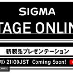 シグマが2022年8月8日（月）21時に新製品発表をライブ配信する模様。