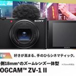 ソニーが「VLOGCAM ZV-1 II」を正式発表。