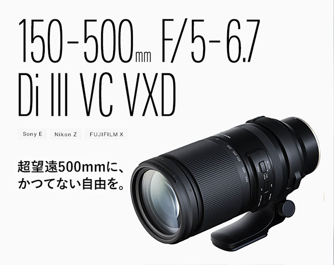 タムロンのZマウント版「150-500mm F/5-6.7 Di III VC VXD」（Model A057）