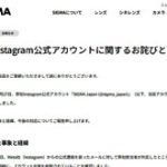 シグマのInstagram公式アカウント「SIGMA Japan (@sigma_japan)」が乗っ取られる事案が発生。アカウント自体も削除された模様。