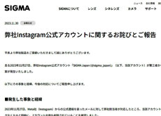 シグマのInstagram公式アカウント「SIGMA Japan (@sigma_japan)」が第三者により乗っ取られる事案が発生。アカウント自体も削除された模様。