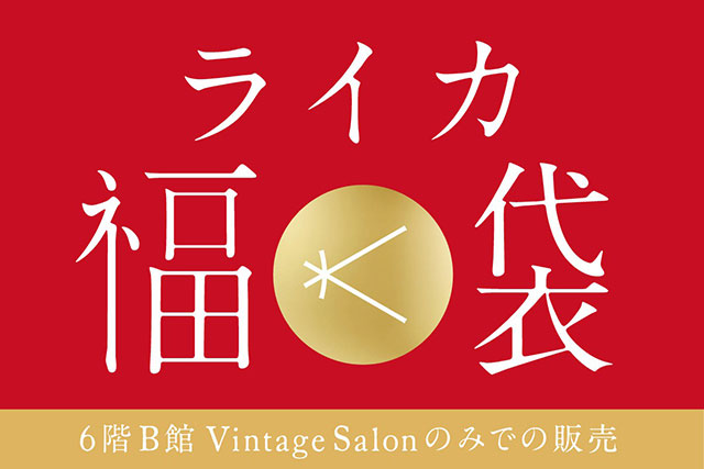 新宿 北村写真機店が2024万円のライカ福袋を販売する模様。