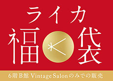 新宿 北村写真機店が2024万円のライカ福袋を販売する模様。