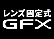 富士フイルムがレンズ固定式のGFXを2025年に発売する！？