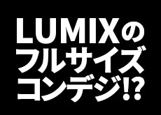 パナソニックが5月に発表する「予想外のLUMIX」は、フルサイズセンサー搭載のコンデジになる！？
