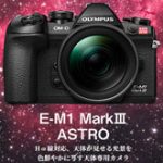 OMデジタルが天体撮影専用モデル「OM SYSTEM E-M1 MarkIII ASTRO」を発売。