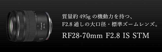 キヤノン「RF28-70mm F2.8 IS STM」