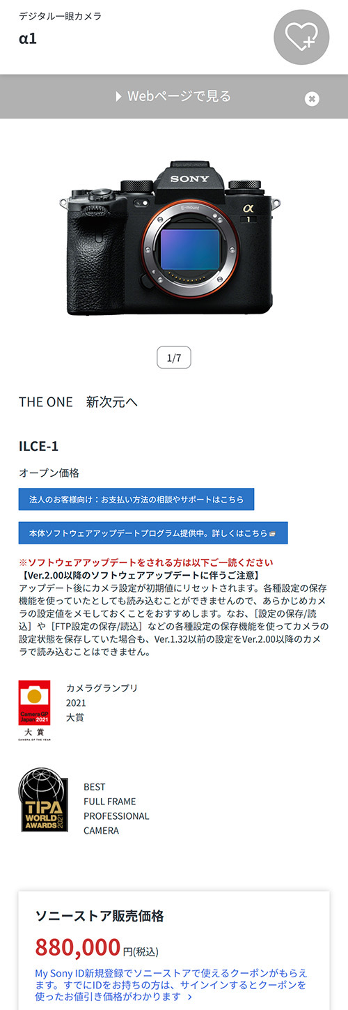 ソニーの「α1」が後継機「α1 II」登場により11万円値下げされた模様。