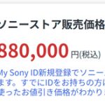 ソニーの「α1」が後継機「α1 II」登場により11万円値下げされた模様。