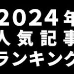 CAMEOTA.com 2024年の人気記事ランキング TOP20