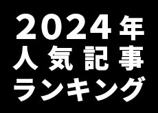 CAMEOTA.com 2024年の人気記事ランキング TOP20