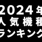 CAMEOTA.com 2024年メーカー人気ランキング TOP10