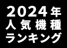 CAMEOTA.com 2024年メーカー人気ランキング TOP10