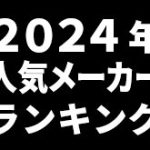 CAMEOTA.com 2024年の人気機種(タグ)ランキング TOP20