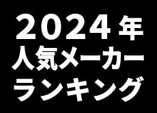 CAMEOTA.com 2024年の人気機種(タグ)ランキング TOP20