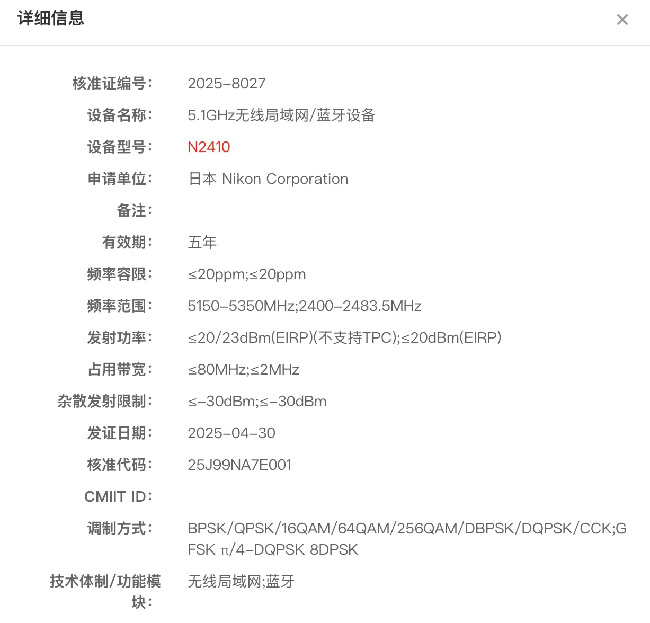 ニコンが中国の認証機関に未発表機コード「N2410」を登録した模様。