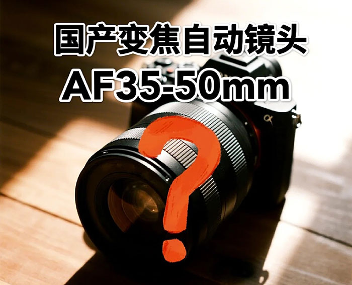 中国メーカーがAF対応レンズ「35-50mm F1.4」を発表する!?Viltroxの可能性も?